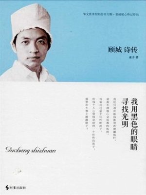 cover image of 顾城诗传 (Gucheng's Poems)